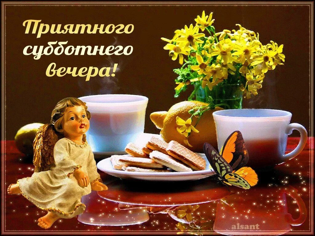 добрый вечер субботы. доброго субботнего вечерка. приятного субботнего вечера. добрый субботний вечер картинки с надписью. добрый субботний вечер картинки с надписью.