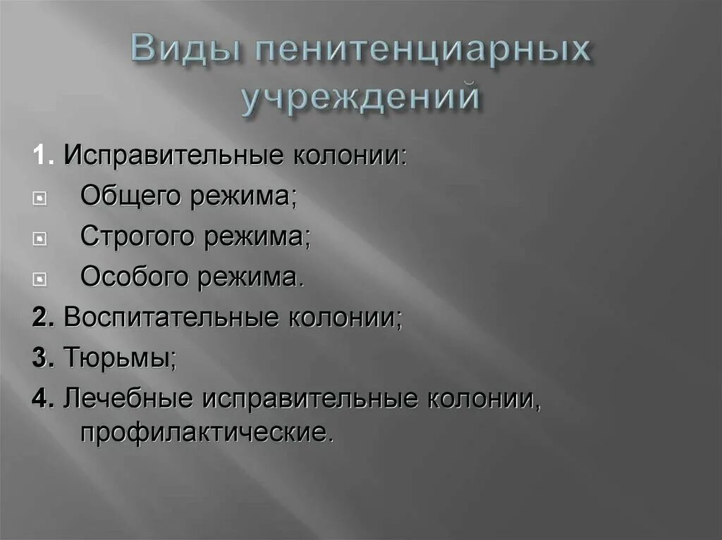 Пенитенциарная система это. Пенитенциарная система. Виды режимов в воспитательных колониях. Типы пенитенциарных систем. Воспитательные колонии презентация.