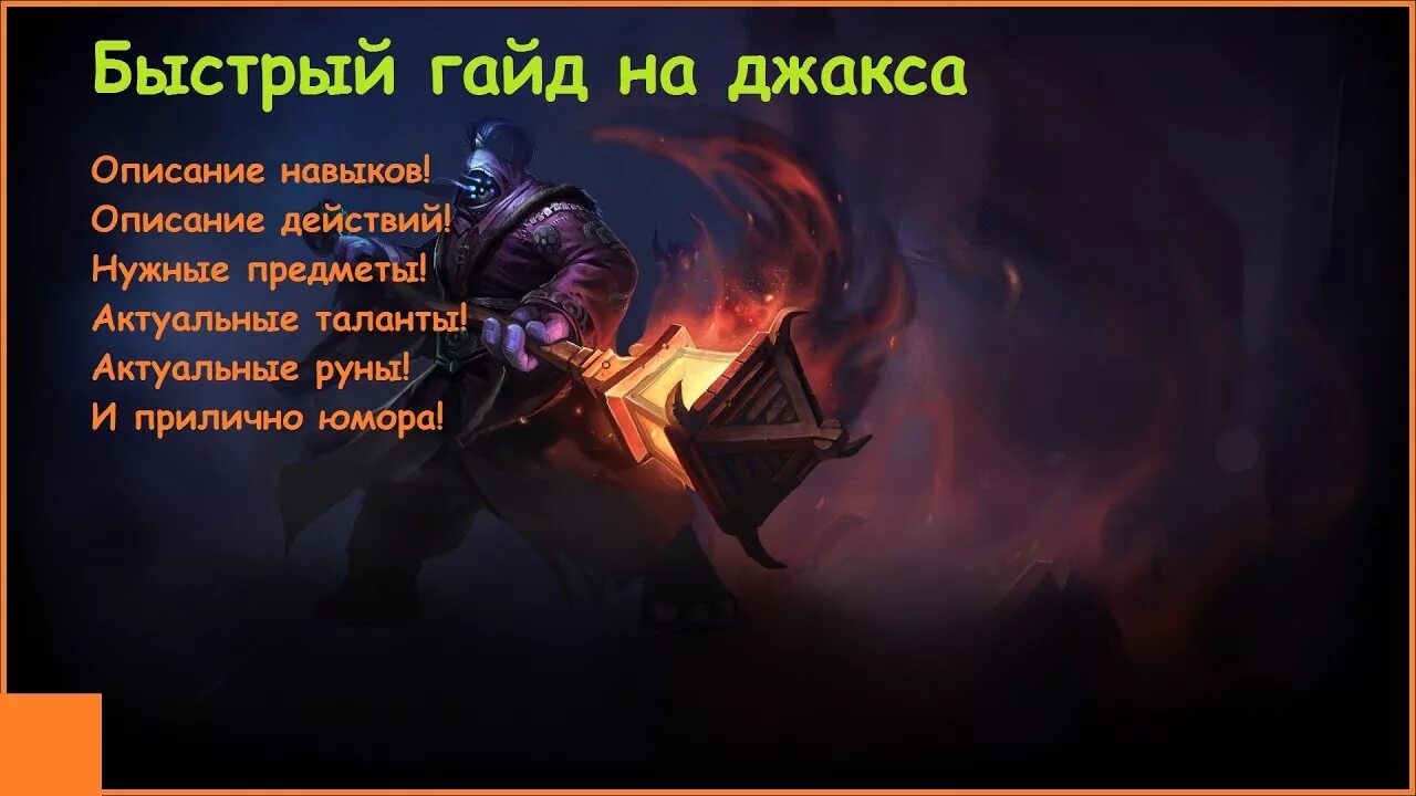 Джакс. Джакс руны. Джакс билд. Джакс контрпик предметы. Джакс лес.