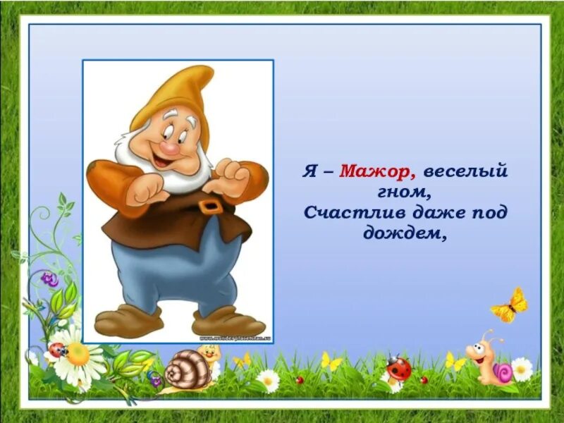 Песни веселый гном. Гномики мажор и минор. Веселый и грустный Гном. Веселые Гномы картинки. Веселый гномик.