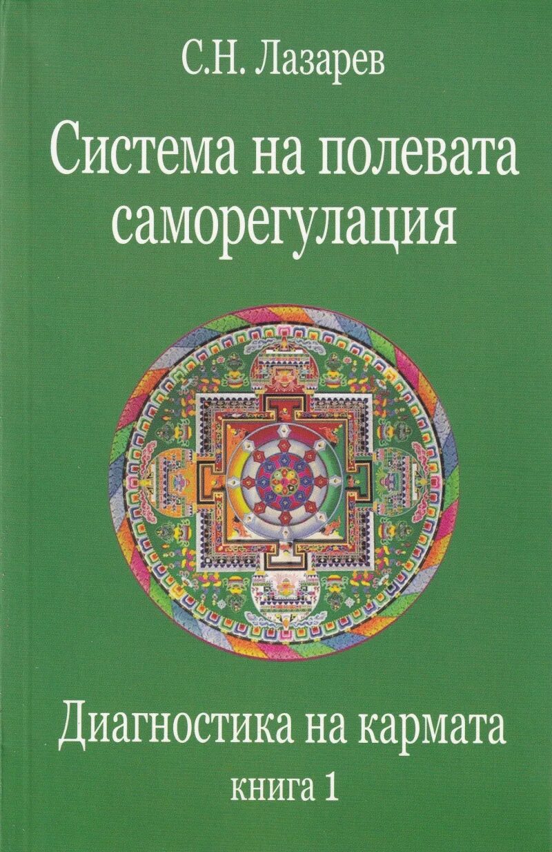 Книги Лазарева. Лазарев диагностика кармы. Книги Лазарева с.н.