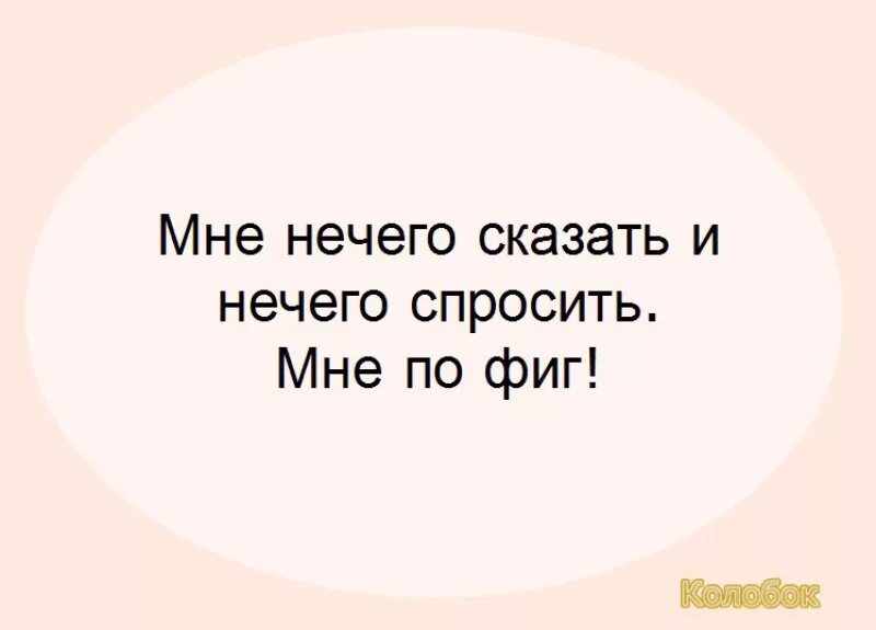 Ничего не будет просто скажи. Мне больше нечего сказать. Тебе нечего сказать. Статусы про пофигизм. Мне нечего тебе сказать.