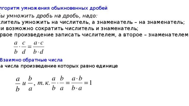 Сократить дробь умножить на 2 умножить. Дробь умножить на дробь. Умножение числителя и знаменателя дроби. Обычное число умножить на дробь. Алгоритм умножения обыкновенных дробей.