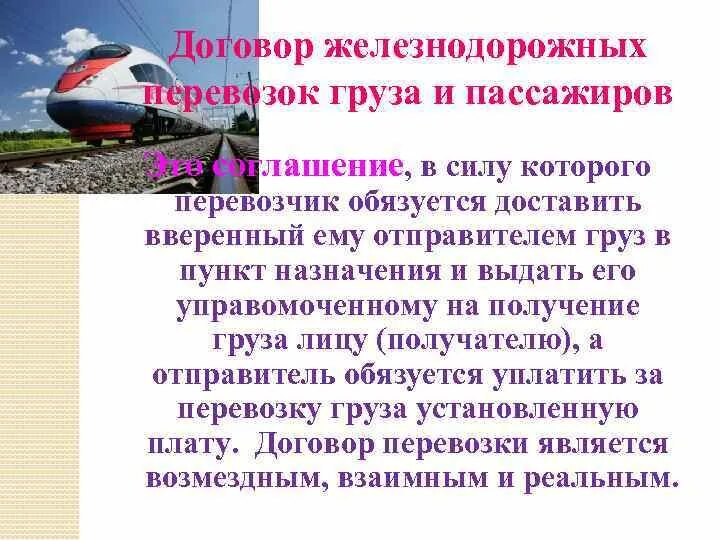 Договор перевозки ЖД. Договор железнодорожной перевозки грузов. ЖД перевозка грузов и пассажиров. Рынок ЖД перевозок.