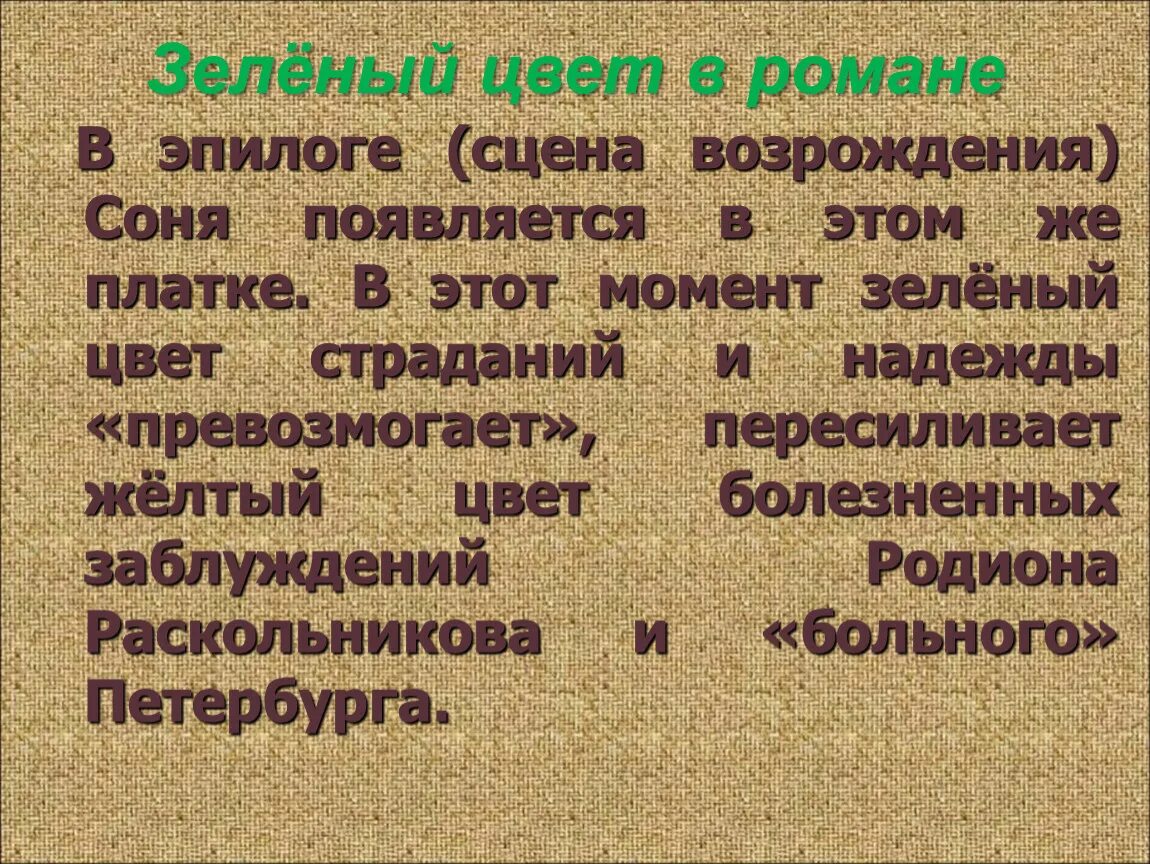 Цифра 5 в преступление и наказание. Зеленый цвет в романе преступление и наказание. Цвета в романе преступление и наказание.