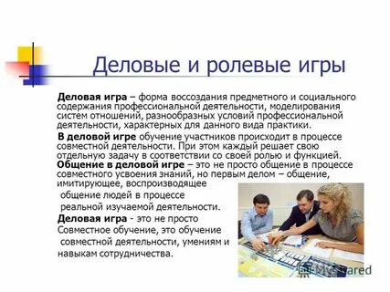 Деловые и ролевые игры в обучении