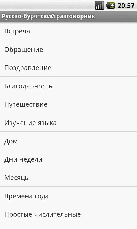 Переводчик игр на андроид на русском. Русско Бурятский разговорник. Разговорник на бурятском языке. Русско Бурятский язык. Слова на бурятском языке.