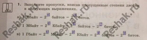 Заполни пропуски степени двойки. Заполните пропуски. Заполните пропуски степени двойки 1 байт 2 3 битов 1 Кбайт 2 10 байтов. Заполните пропуски степени 2. Заполни пропуски русский 2