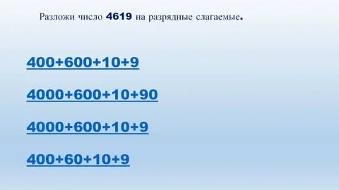Разложите число по разрядным