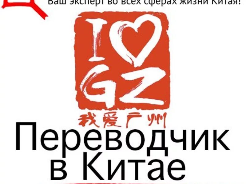 Переводчик с русского на кита китайский. Переводчик в Гуанчжоу. Гид-переводчик на китайский язык. Expert com.