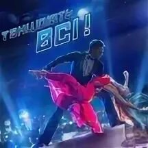 Танцуют все 7 4