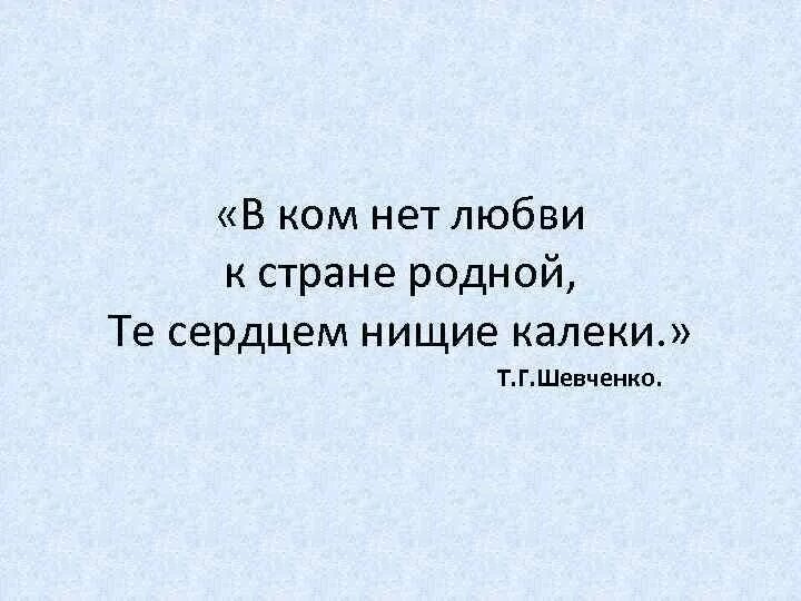 Над родной страной. В ком нет любви к стране родной те сердцем нищие калеки. В ком нет любви к стране родной. В ком нет любви к стране родной те сердцем нищие калеки т.г Шевченко. Любви нет.