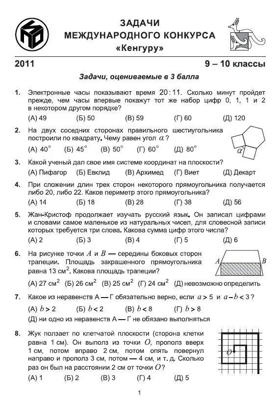 Задачи международного конкурса кенгуру 3-4 класс ответы. Кенгуру математика 2 класс задания. Кенгуру ответы 7 8 класс 2024 года