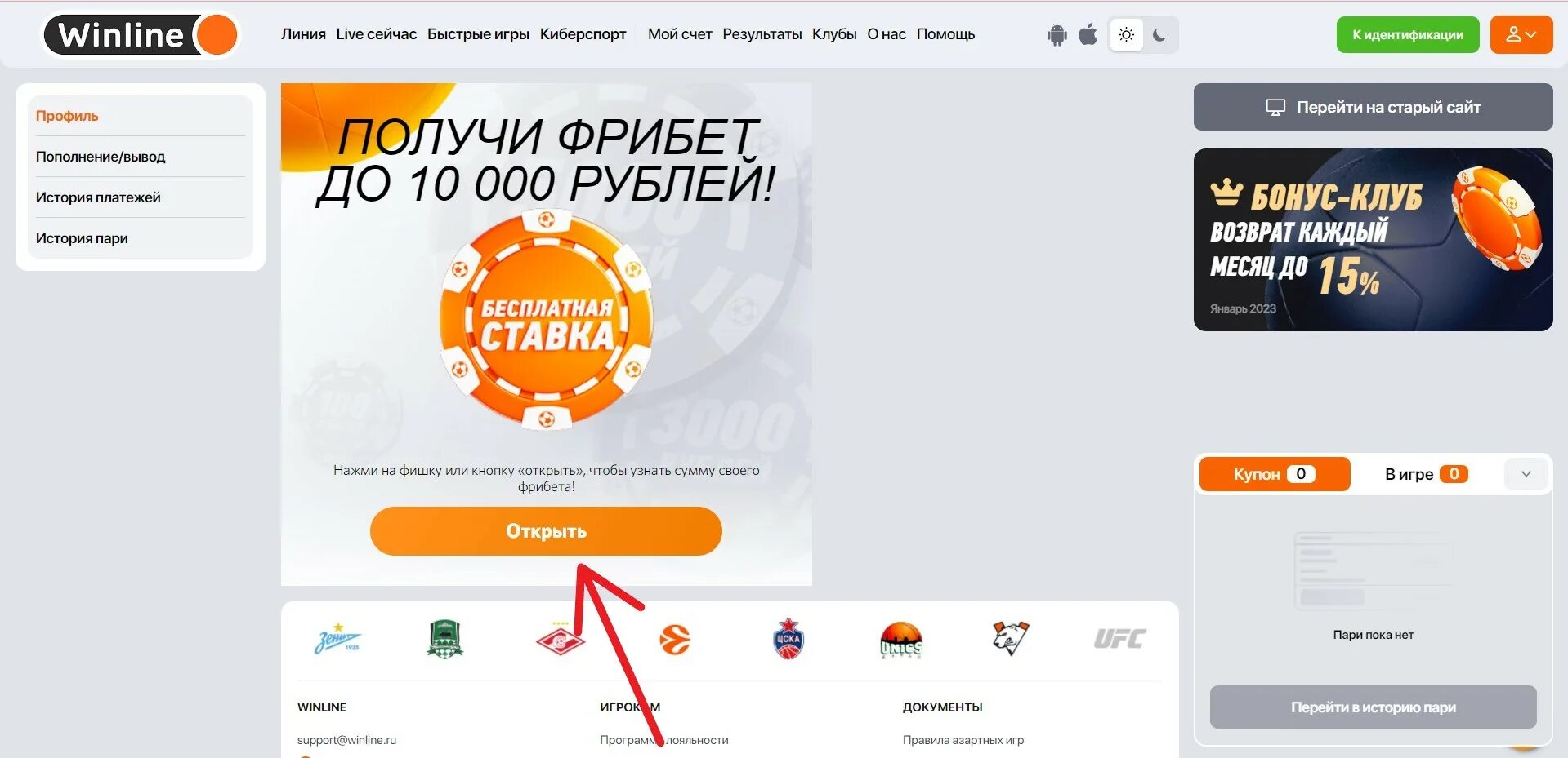 Почему винлайн не дает фрибет. Winline фишка. Как проходит идентификация в Winline. Винлайн идентификация через госуслуги. Бонус клуб Винлайн.