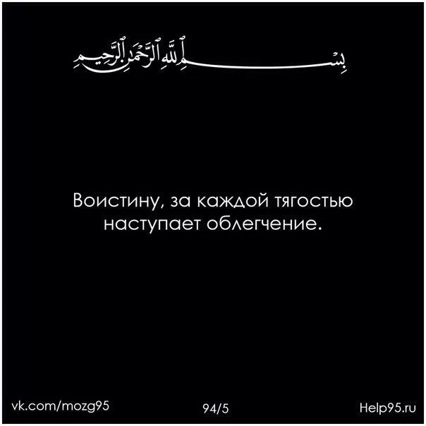 Воистину за каждой тягостью наступает облегчение. За каждой тягостью приходит облегчение. За каждой тягостью наступает облегчение цитаты. За каждой тягостью наступает облегчение обои.