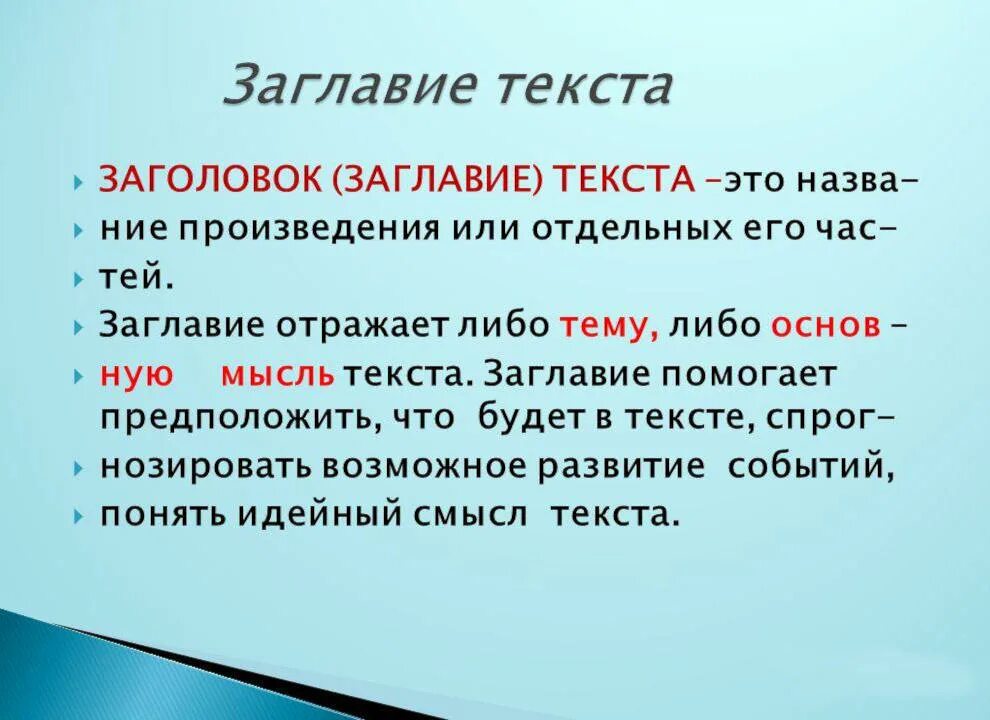 Что такое определить тему текста. Заголовок к тексту. Заглавие текста. Заглавие текста выражает:. Тема текста и Заголовок.