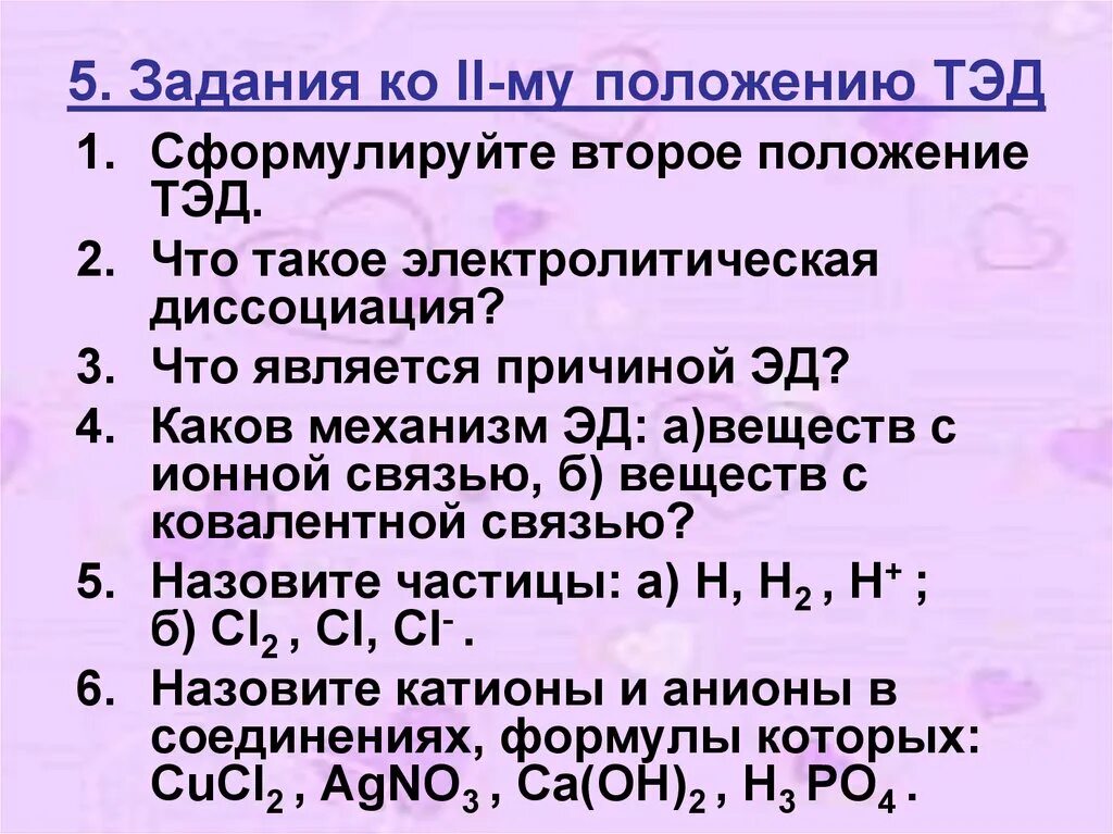 Положения Тэд в химии. Тэд теория электролитической диссоциации. Основные положения теории электрической диссоциации. Основные положения Тэд.