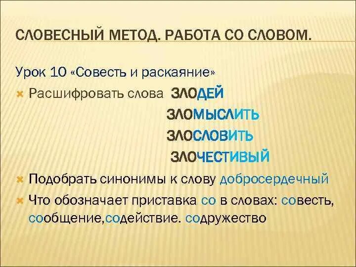 Поразмышляй о приставке со в слове совесть. Синонимы к слову раскаяние. Приставка со в слове совесть. Предложения со словом совесть. Синоним к слову совесть.