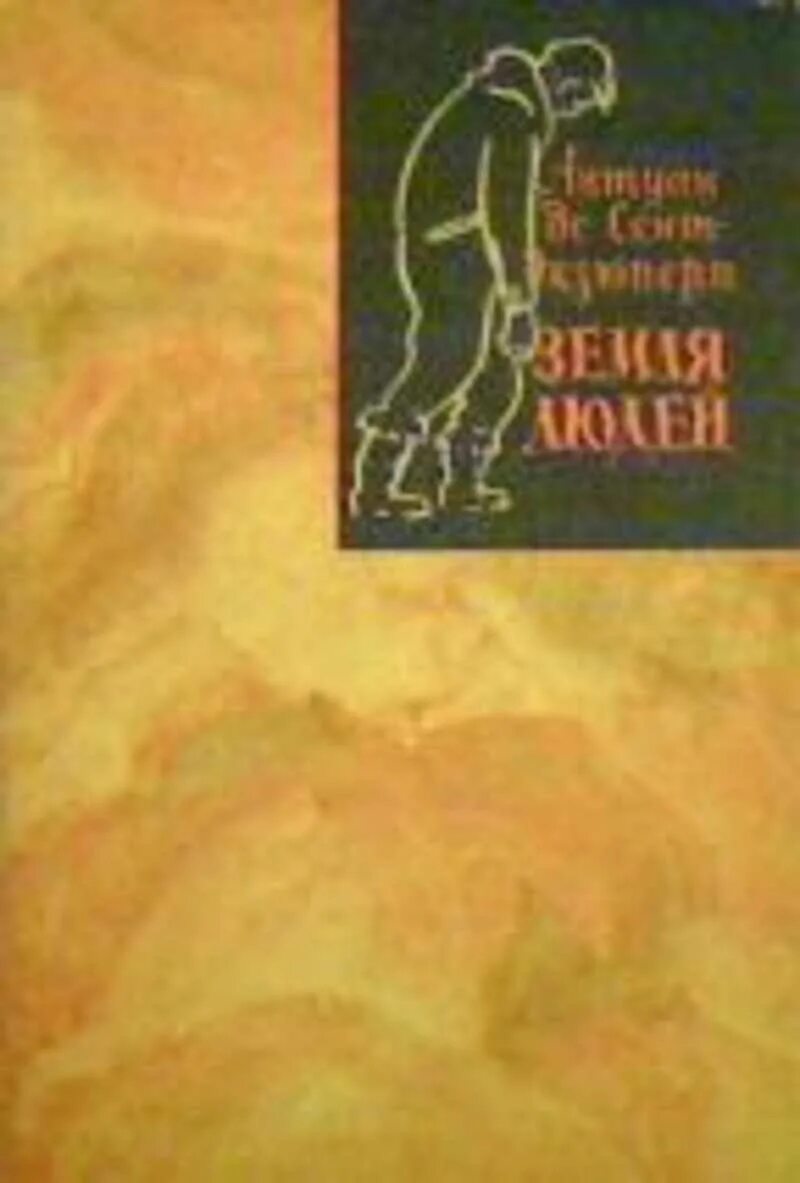 Произведения антуана де сент. Ночной полёт Антуан де сент-Экзюпери. Антуан де сент-Экзюпери земля людей книга. Земля и люди книга.