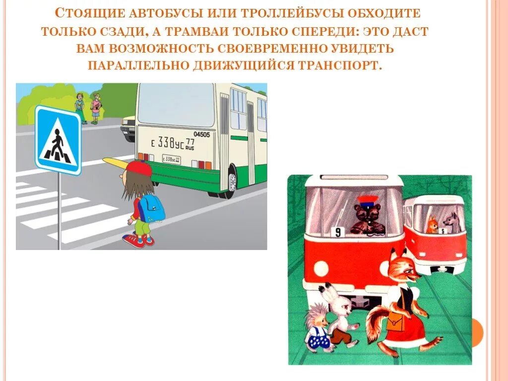 Как нужно обходить автобус. Какой транспорт обходят сзади. Обходи автобус сзади а трамвай спереди дорожные ситуации. Автобус и троллейбус нужно обходить сзади а трамвай спереди. Как неправильно обходить автобус.