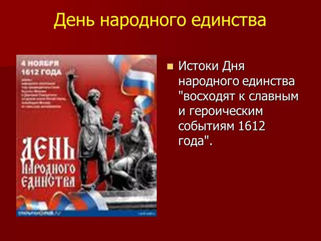 Информация о дне единстве