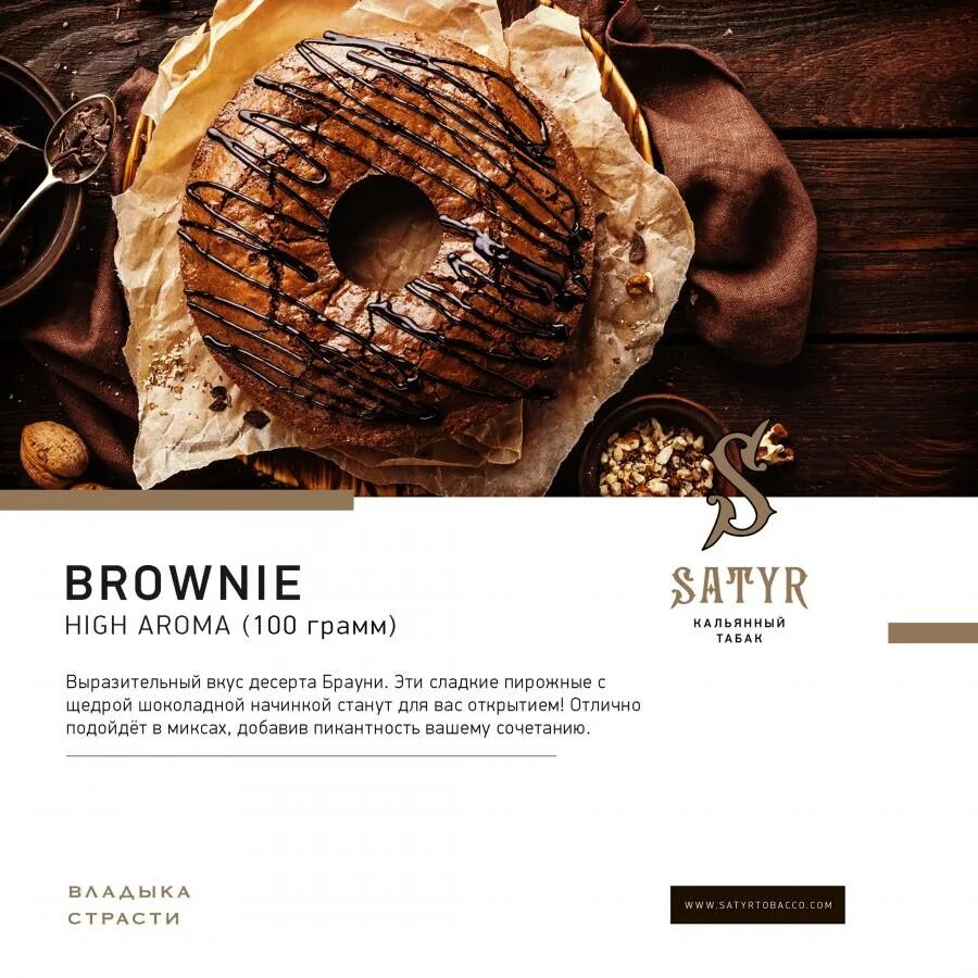 Satyr вкусы. Satyr Brownie 25 гр (25 гр). Satyr High - Brownie (Брауни) 25гр. Табак для кальяна Satyr 100g (Black). Табак Satyr Aroma Brownie(Брауни).