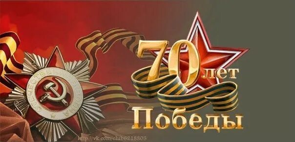 9 мая 70. С днем Победы 70 лет. 70 Лет Победы баннер. 70 Лет со дня Великой Победы. 9 Мая 70 лет Победы.