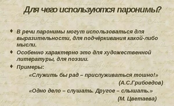 В каких предложениях есть паронимы. Смешение паронимов примеры. паронимы примеры из литературы. для чего используются паронимы. роль паронимов в речи.