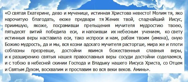 Молитва Екатерине великомученице о замужестве. Молитва Святой Екатерине великомученице.