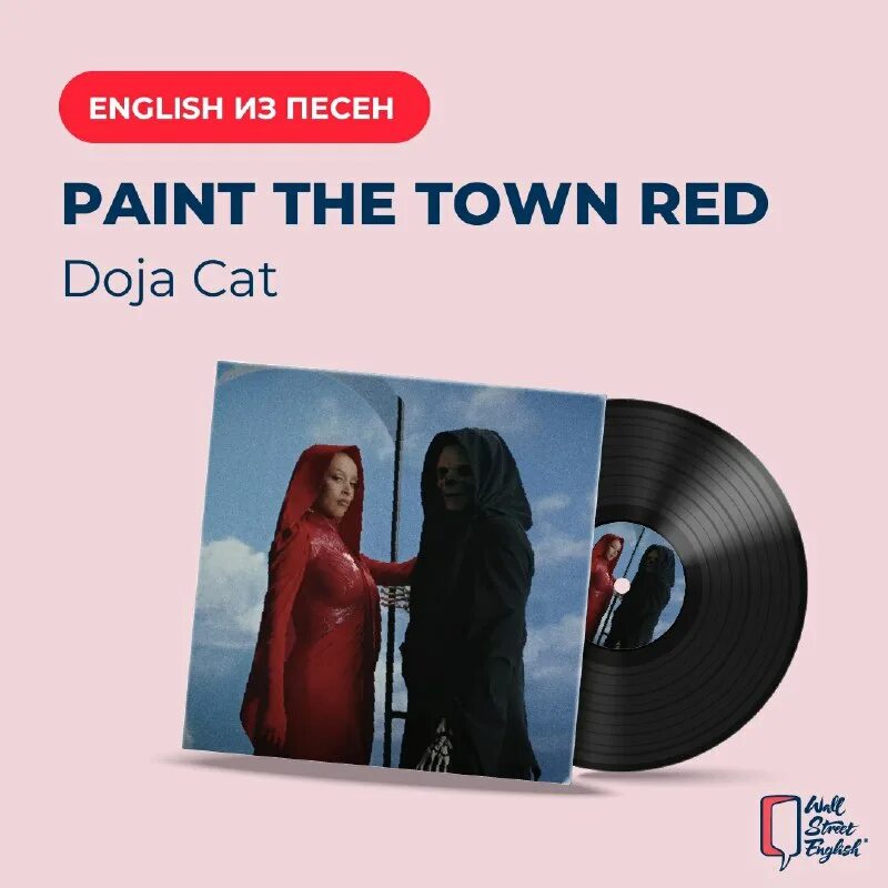 перевод doja cat paint the town red