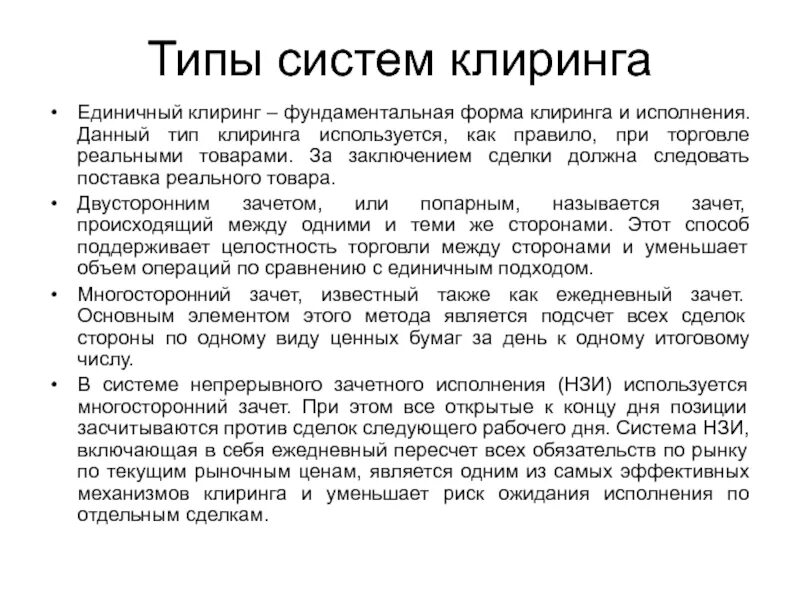 Клиринг время. Типы клиринга. Клиринг ценных бумаг это. Клиринговая деятельность это. Виды клиринга на рынке ценных бумаг.