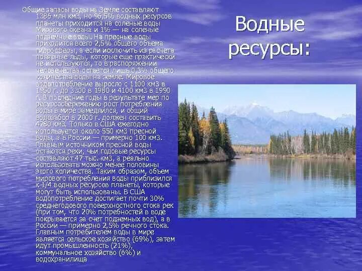 Презентация на тему водные ресурсы. Водные ресурсы России сообщение. Водные ресурсы России презентация. Сообщение о водных ресурсах России. Общие запасы воды