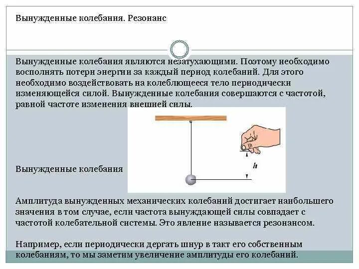 Какие колебания свободные какие вынужденные. Вынужденные колебания. Вынужденные колебания являются. Вынужденные колебания резонанс. Вынужденные механические колебания примеры.