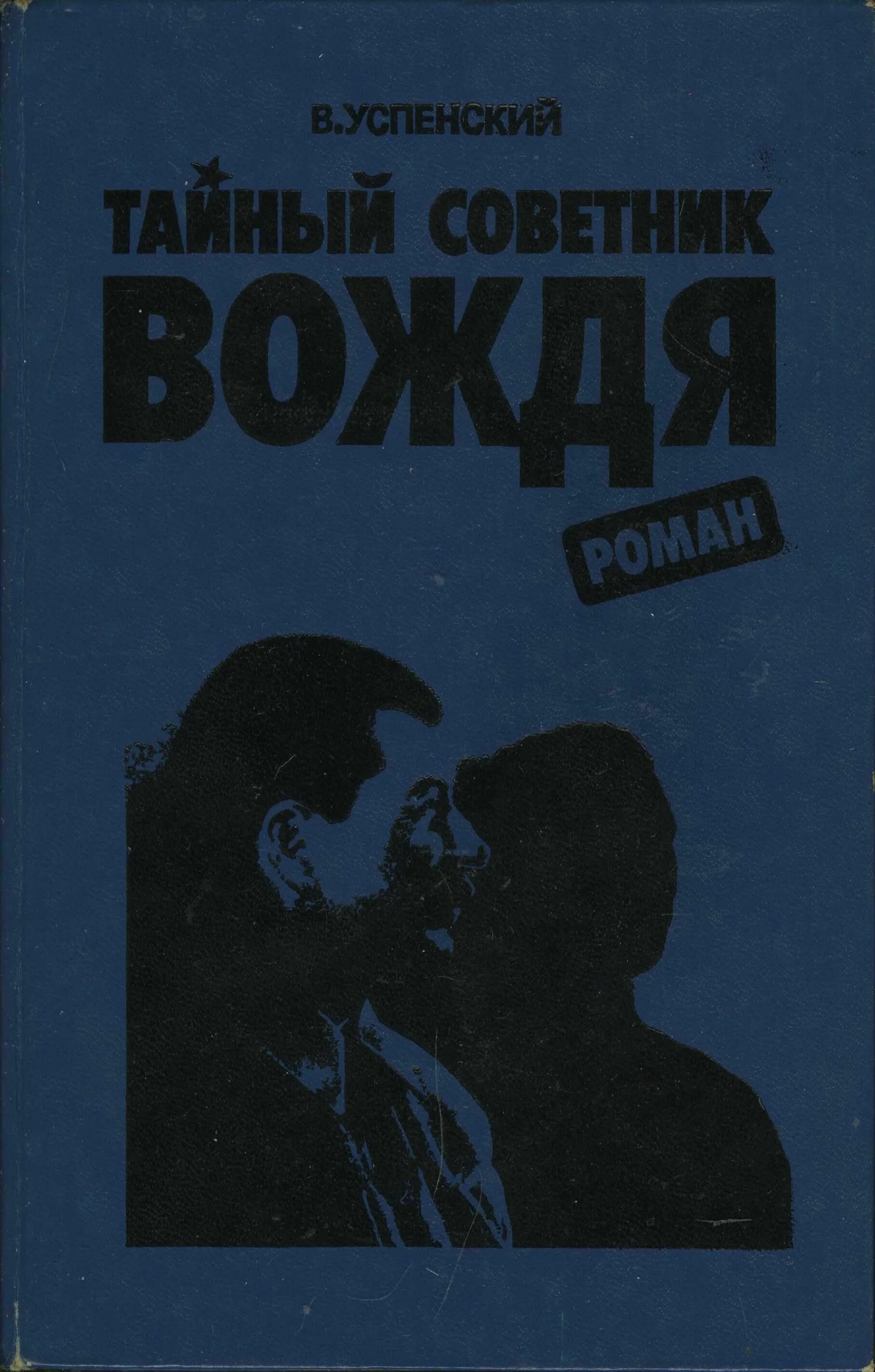 Читать книгу советник вождя. Тайный советник вождя фото. тайный советник вождя издательство прометей 1993. советник вождя книга. тайный советник вождя.. 1941.г.аудиокнига.