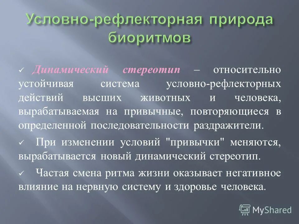 Делаются ли при формировании нового динамического стереотипа