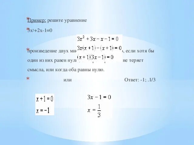 Решите квадратное уравнение x2 4x 3 0. Решение уравнений с нулем. Решение уравнений x2. Решите уравнение |x| = −1.. Х 8 0 решить уравнение.