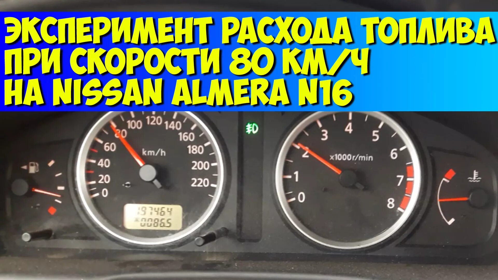 Ниссан Альмера Классик 2009 расход топлива. Ниссан Альмера расход топлива на 100 км. Ниссан Альмера тахометр.