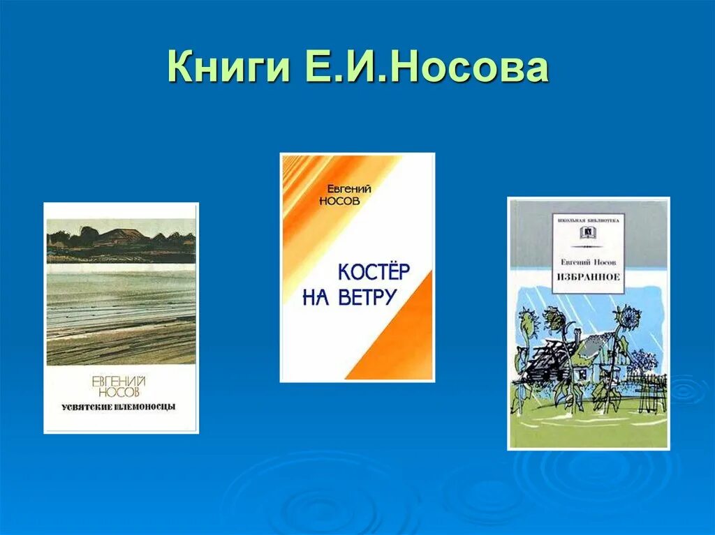 . Е.Е.Носов. Носов е.и книги. Произведения е и носова 8 класс