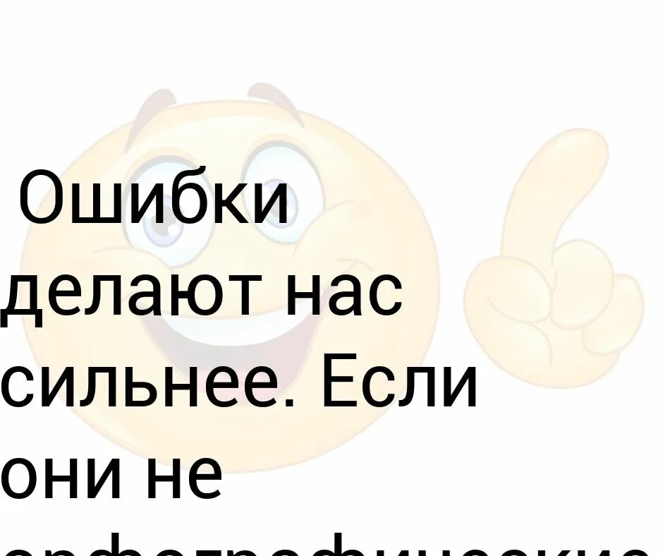 Ошибки делают нас. Ошибки делают нас сильнее если они не орфографические конечно. Ошибки делают сильнее. Ошибки делают нас сильнее цитаты. Очень сильно ошибка