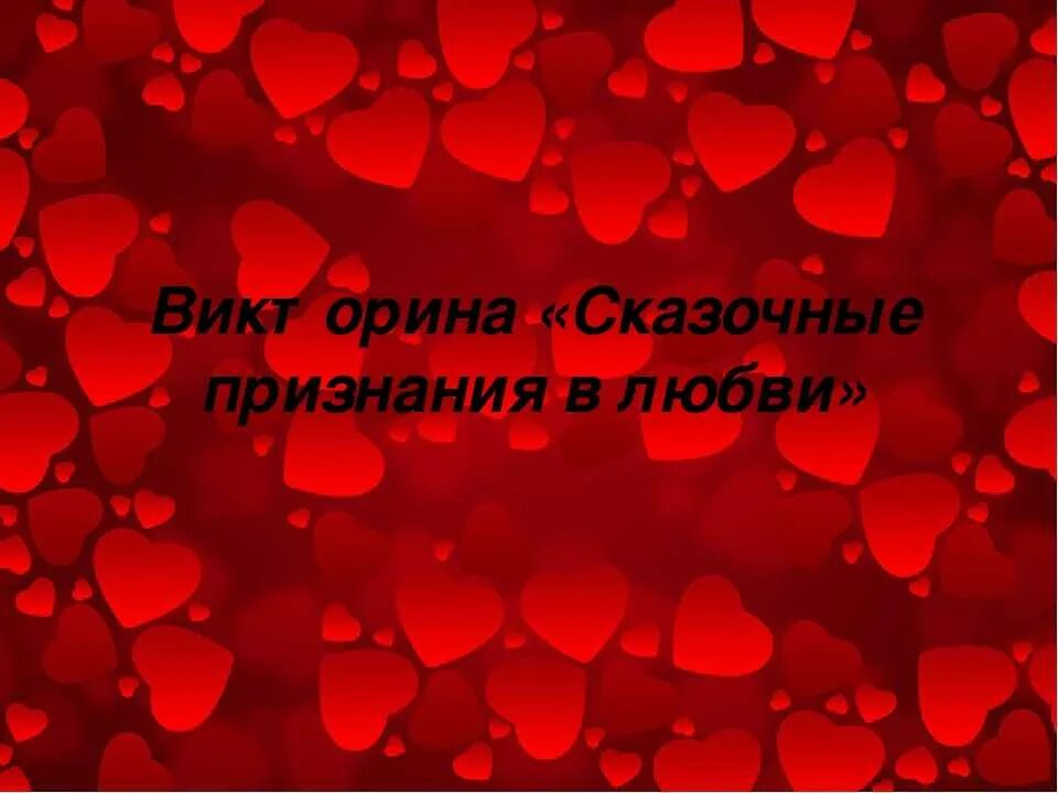 Признание в любви 1 канал. Признание в любви любимому. Картинки признание в любви. Признание в любви любимой. Признание в любви мужчине.