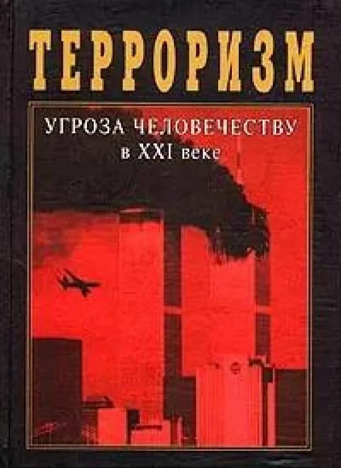 Книги про терроризм. Терроризм угроза человечеству книга. Терроризм в 21 веке книга. Терроризм угроза человевечеству. Терроризм угроза века