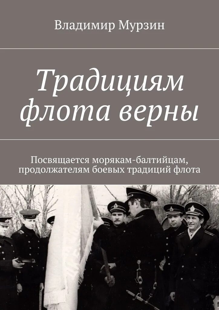 Традициям верны. Баннер верны традициям службы. Книга традиции. Традициям верны книга. Кулинарная книга кухня австрии.