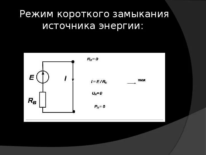 Внешние и внутренние короткие замыкания. Режим короткого замыкания электрической цепи. Режим короткого замыкания схема. Короткого замыкания режим Эл цепи. Схема короткого замыкания электрической цепи.