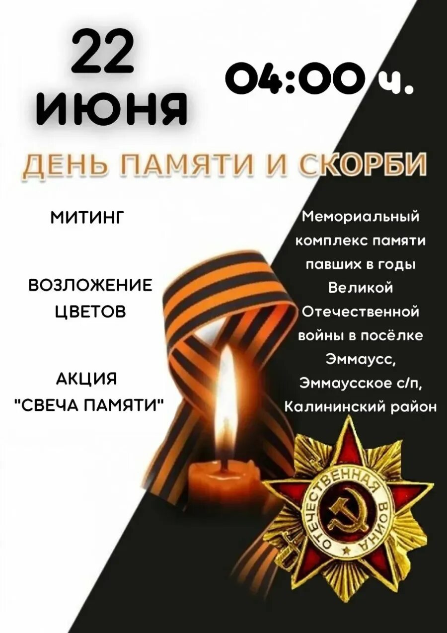 День памяти и скорби. День памяти и скорби афиша. День памяти и скорби 22 июня флешмоб. Посвященного дню памяти и скорби. День памяти и скорби 22 июня флешмоб.