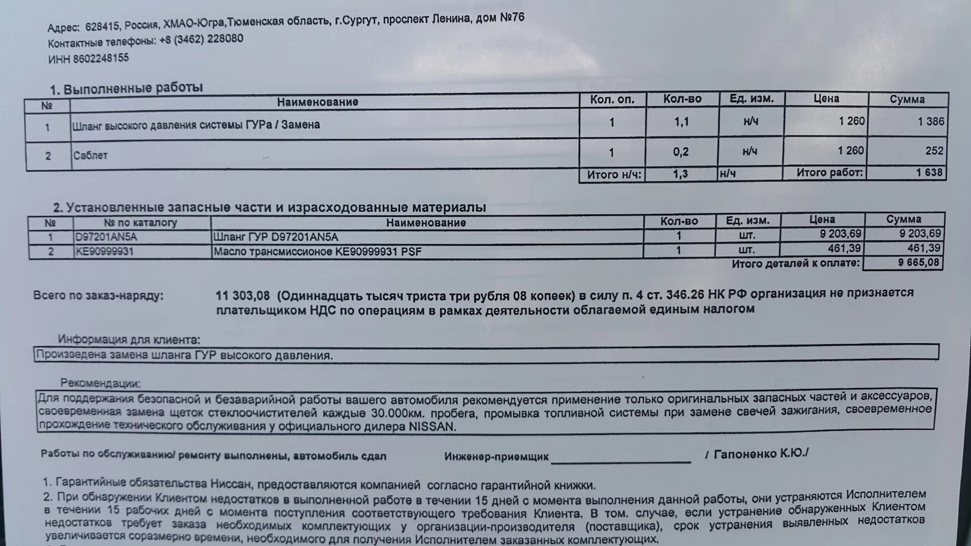 Заправочные емкости Ниссан Мурано z51. Регламент то Ниссан Мурано z51. Заказ наряд между юридическими лицами. Заказ наряд ремонт АКПП Ниссан Мурано z50. Ниссан мурано объемы масел