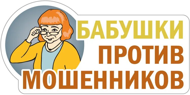 Мошенники кинули. Осторожно мошенники. Против мошенников. Бабушка против мошенников. Пенсионер осторожно.