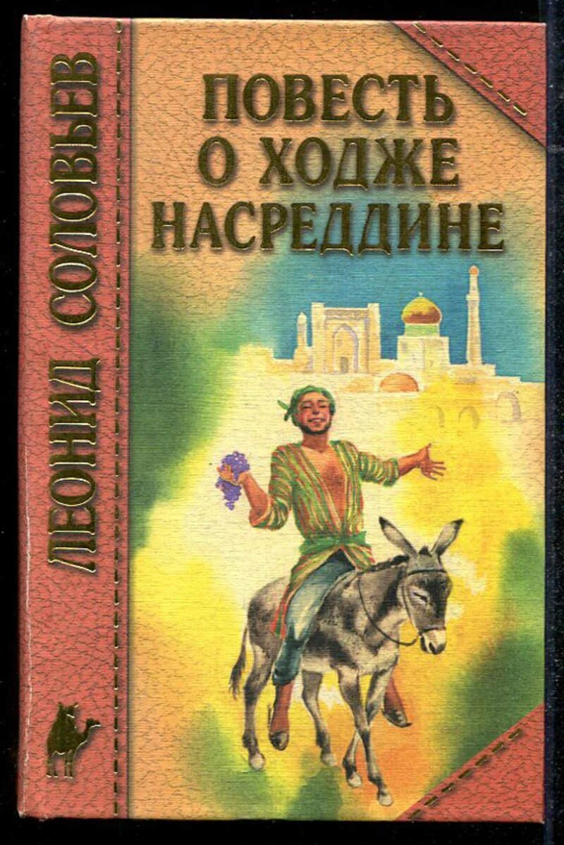 Книга повесть о ходже насреддине. Повесть о Ходже Насреддине. Соловьёв повесть о Ходже Насреддине.