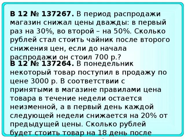 В период распродажи магазин снижал цены дважды. В период распродажи магазин снижал. Задачи на распродажи.