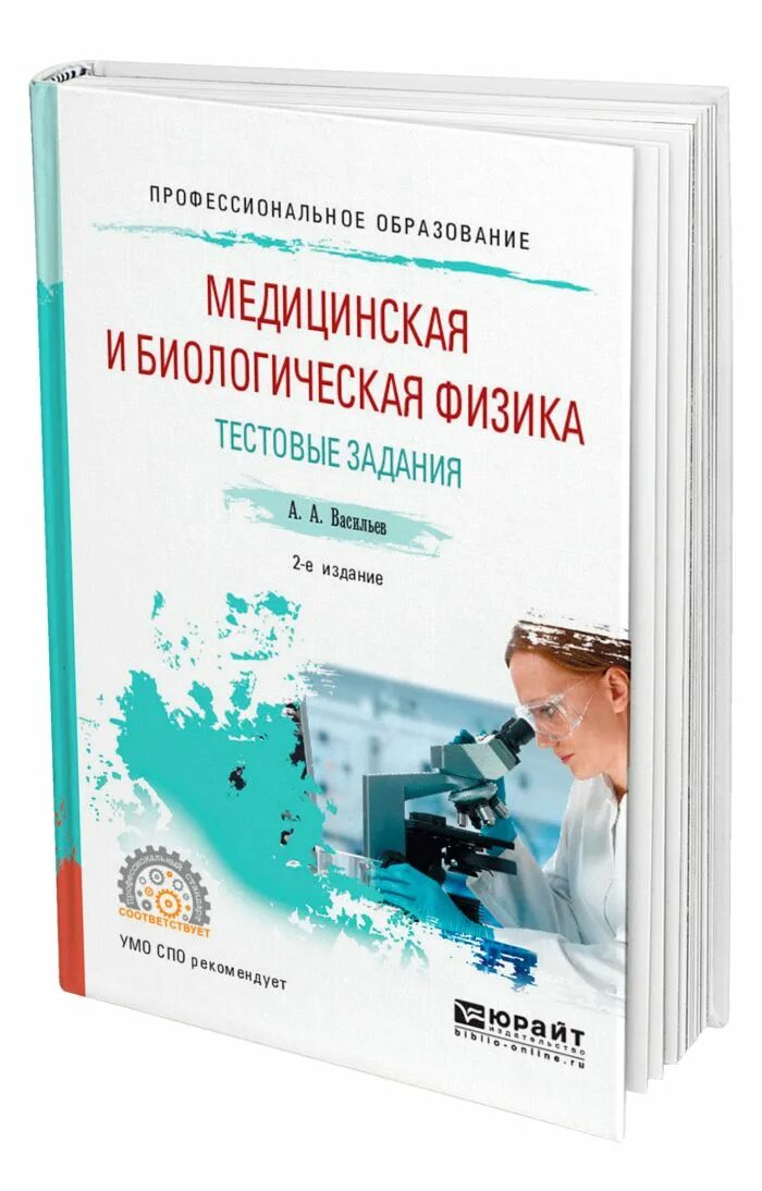 Медицинская и биологическая физика. Лабораторный практикум. Учебник по медицинской физике. Книжки по медицинской физики.