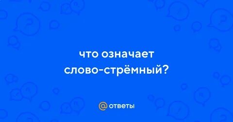 Стремное слово
